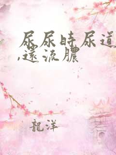 尿尿时尿道刺痛,还流脓