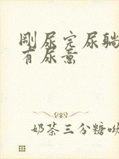 刚尿完尿躺下还有尿意
