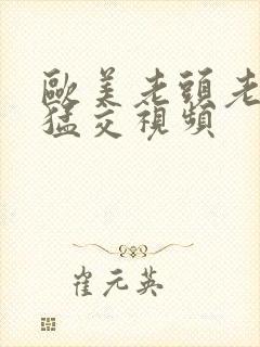 欧美老头老太性猛交视频
