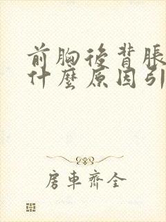 前胸后背胀痛是什么原因引起的