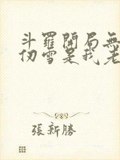 斗罗开局无敌千仞雪是我老婆
