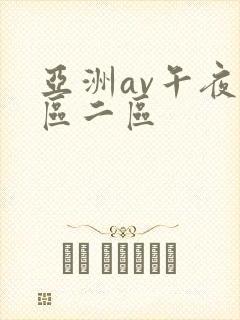 亚洲av午夜一区二区