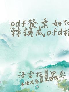 pdf发票如何转换成ofd格式