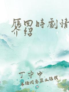 雁回时剧情分集介绍