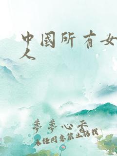 中国所有女主持人