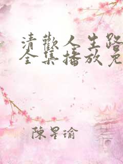 清欢人生路短剧全集播放免费