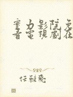 实力影院免费观看电视剧在线播放