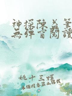 神探陈益笔趣阁无弹窗阅读