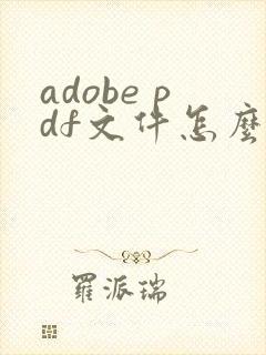 adobe pdf文件怎么编辑