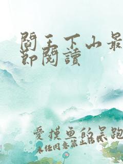 阎王下山最新章节阅读
