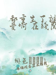 都重生了谁谈恋爱啊 在线阅读
