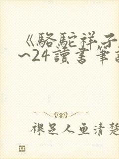 《骆驼祥子》1~24读书笔记