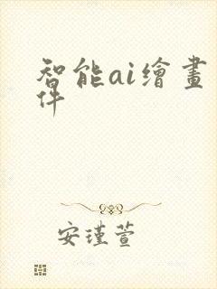 智能ai绘画软件