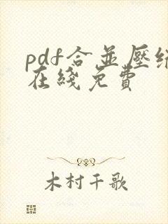 pdf合并压缩在线免费