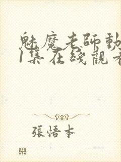 魅魔老师动漫第1集在线观看