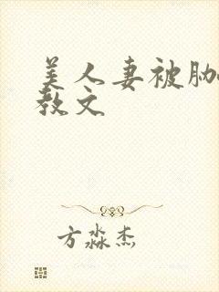 美人妻被胁迫调教文