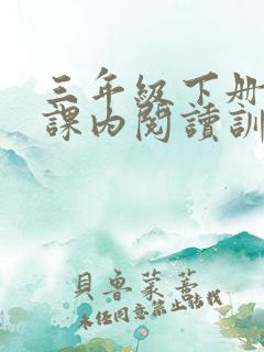 三年级下册语文课内阅读训练