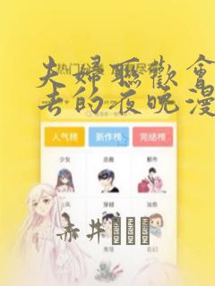 夫妇联欢会回不去的夜晚漫画