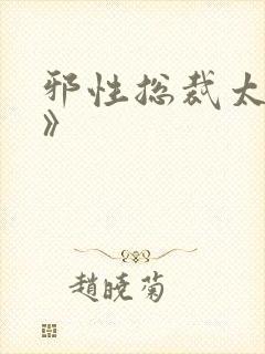 邪性总裁太难缠》