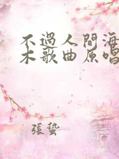 不过人间海来阿木歌曲原唱