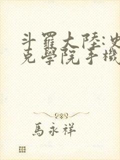 斗罗大陆:史莱克学院手机游戏