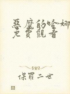 恶魔的哈娜全集免费观看