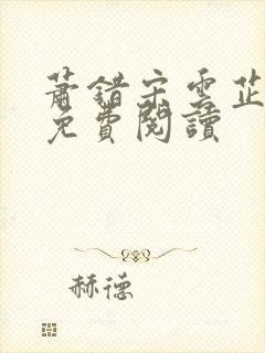 萧错宋云芷全文免费阅读