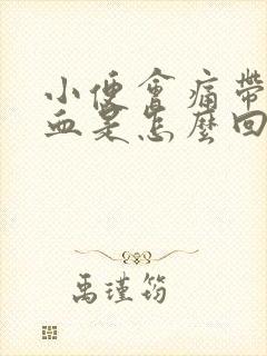 小便会痛带点出血是怎么回事