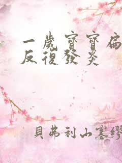 一岁宝宝扁桃体反复发炎