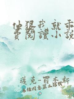 他狠我就乖了免费阅读小说