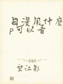 日漫用什么app可以看