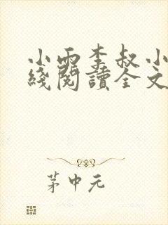 小雨李叔小说在线阅读全文
