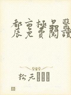 都市极品医神叶辰免费阅读点点阅读
