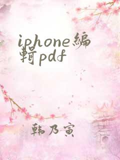 iphone编辑pdf