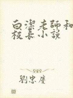 白洁老师和高义校长小说
