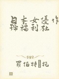 日本女优作品番号福利社