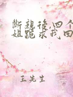 断亲后,四个姐姐跪求我回家