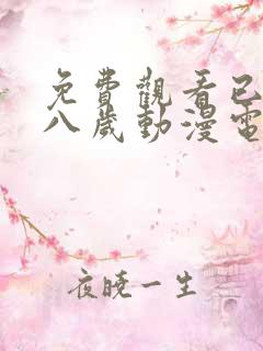 免费观看已满十八岁动漫电视剧全集