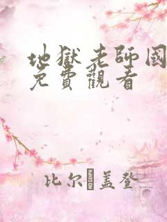 地狱老师国语版免费观看