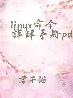 linux命令详解手册pdf