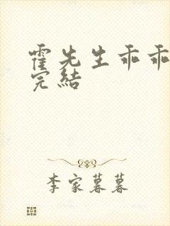 霍先生乖乖宠我完结