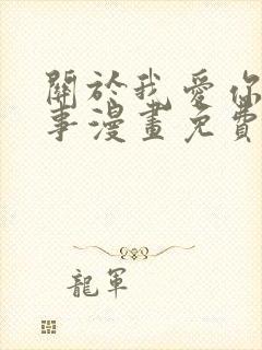 关于我爱你这件事漫画免费观看