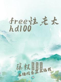 free性老太hd100