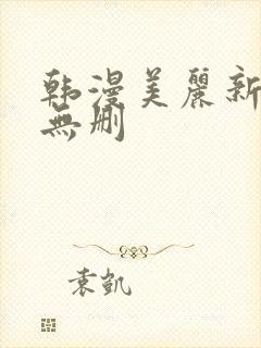 韩漫美丽新世界无删