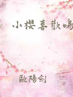 小樱喜欢鸣人吗