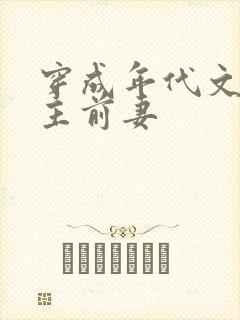 穿成年代文里男主前妻
