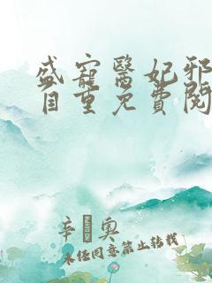 盛宠医妃邪王请自重免费阅读