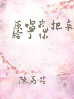 原唱我把来生许给了你