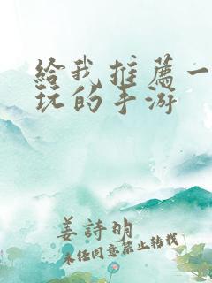 给我推荐一个好玩的手游
