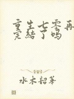 重生七零再高嫁完结了吗